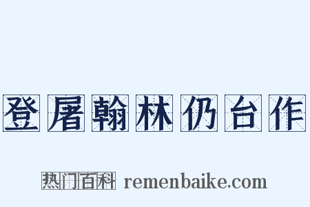 登屠翰林仍台作是什么意思的图片